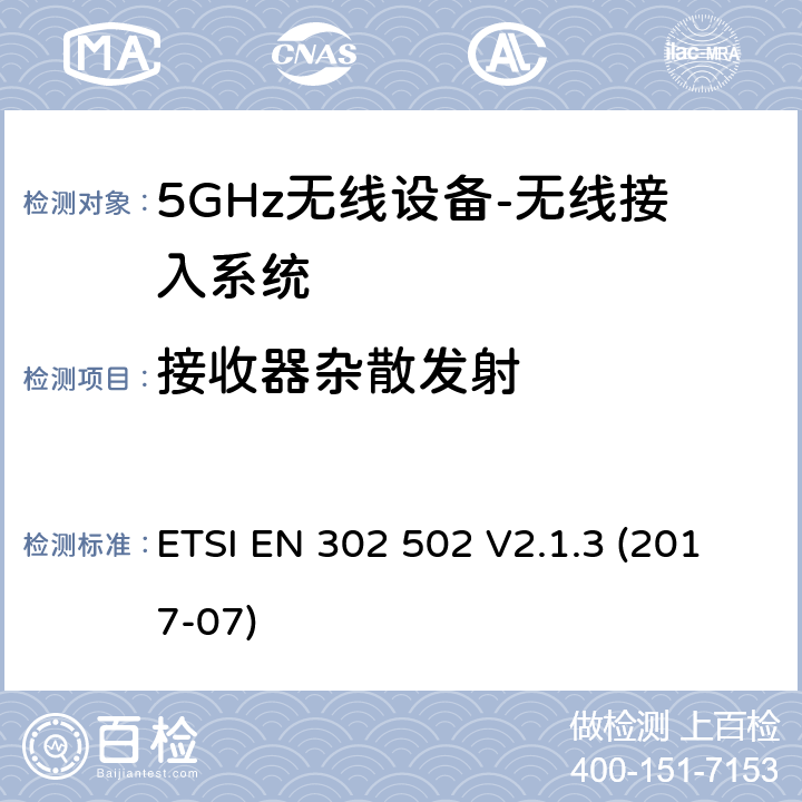 接收器杂散发射 ETSI EN 302 502 无线接入系统（WAS）; 5,8 GHz固定宽带数据传输系统  V2.1.3 (2017-07) 4.2.5