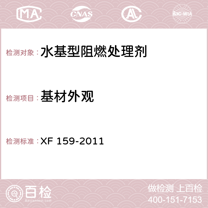基材外观 XF 159-2011 水基型阻燃处理剂