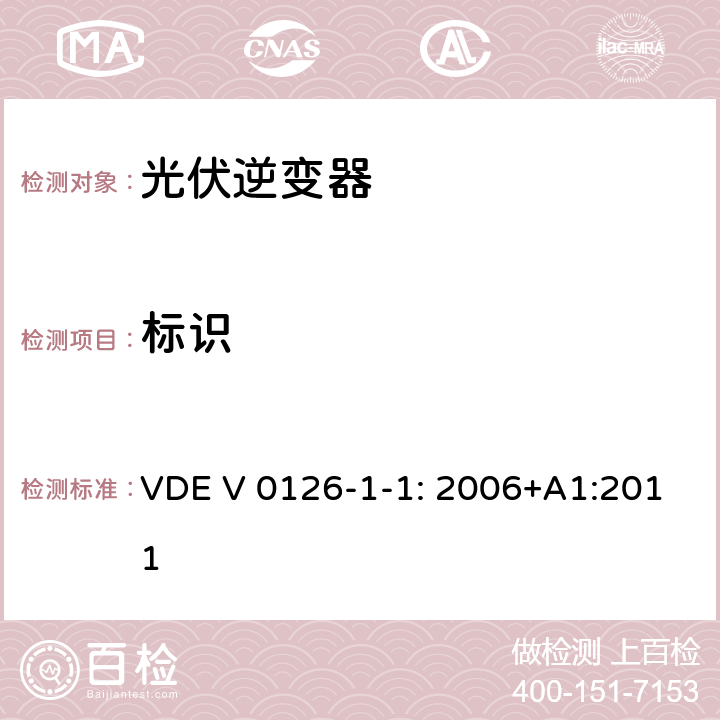 标识 用于发电机与并网电源自动切断设备 VDE V 0126-1-1: 2006+A1:2011 4.6