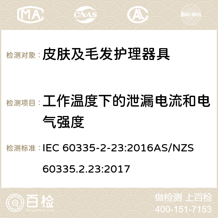 工作温度下的泄漏电流和电气强度 家用和类似用途电器的安全　皮肤及毛发护理器具的特殊要求 IEC 60335-2-23:2016
AS/NZS 60335.2.23:2017 13