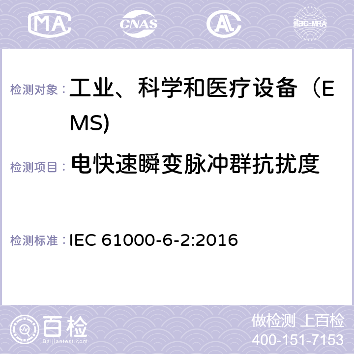 电快速瞬变脉冲群抗扰度 电磁兼容通用标准 工业环境中的抗扰度试验 IEC 61000-6-2:2016