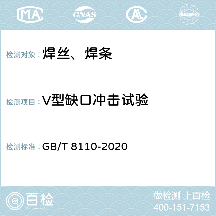 V型缺口冲击试验 熔化极气体保护电弧焊用非合金钢及细晶粒钢实心焊丝 GB/T 8110-2020 5.4.4