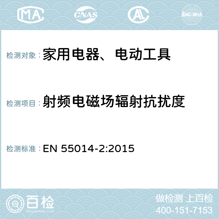 射频电磁场辐射抗扰度 家用电器、电动工具和类似器具的电磁兼容要求 第2部分：抗扰度 EN 55014-2:2015 5.5