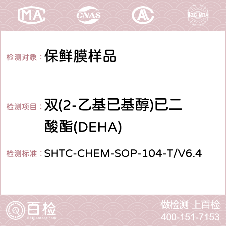 双(2-乙基已基醇)已二酸酯(DEHA) EPA 3550C:2007 保鲜膜样品中增塑剂己二酸双（2－乙基己基）酯（DEHA），己二酸二正辛酯(DNOA)和己二酸二异壬酯（DINA）的测定 --GC/MS法（根据超声萃取 气相色谱/质谱法分析半挥发性有机化合物US EPA 8270E-2018） SHTC-CHEM-SOP-104-T/V6.4