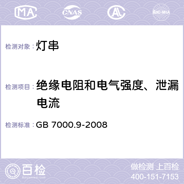 绝缘电阻和电气强度、泄漏电流 灯具 第2-20部分:特殊要求 灯串 GB 7000.9-2008 14