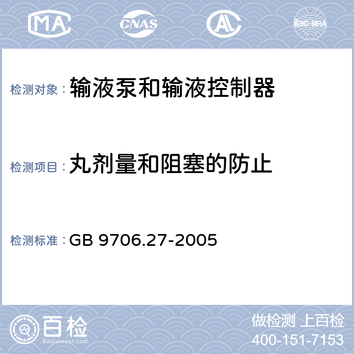 丸剂量和阻塞的防止 GB 9706.27-2005 医用电气设备 第2-24部分:输液泵和输液控制器安全专用要求