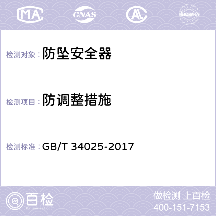 防调整措施 《施工升降机用齿轮锥鼓形防坠安全器》 GB/T 34025-2017 5.2.9