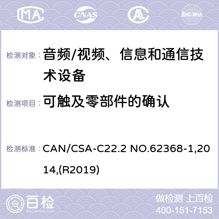 可触及零部件的确认 音频/视频、信息和通信技术设备 第1部分:安全要求 CAN/CSA-C22.2 NO.62368-1,2014,(R2019) 附录 V