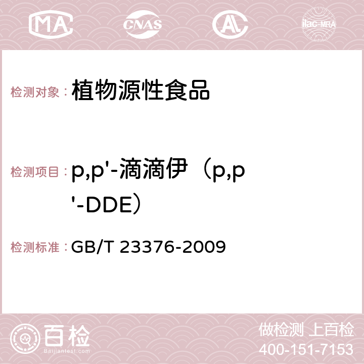 p,p'-滴滴伊（p,p'-DDE） GB/T 23376-2009 茶叶中农药多残留测定 气相色谱/质谱法