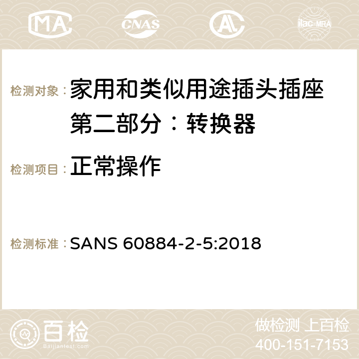 正常操作 家用和类似用途插头插座 第二部分：转换器的特殊要求 SANS 60884-2-5:2018 21