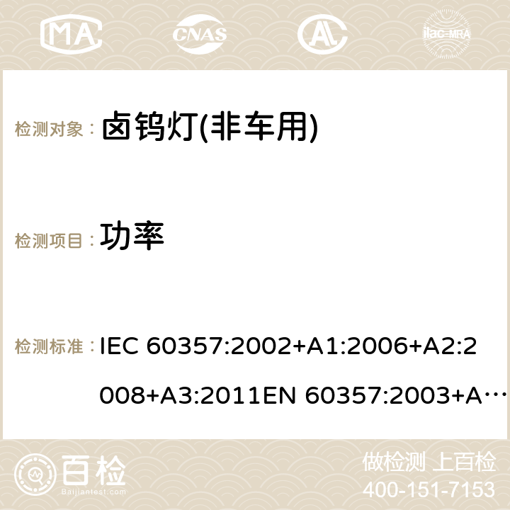 功率 卤钨灯(非机动车辆用) 性能规范 IEC 60357:2002+A1:2006+A2:2008+A3:2011EN 60357:2003+A1:2008+A2:2008+A3:2011+A11:2016 1.4.4