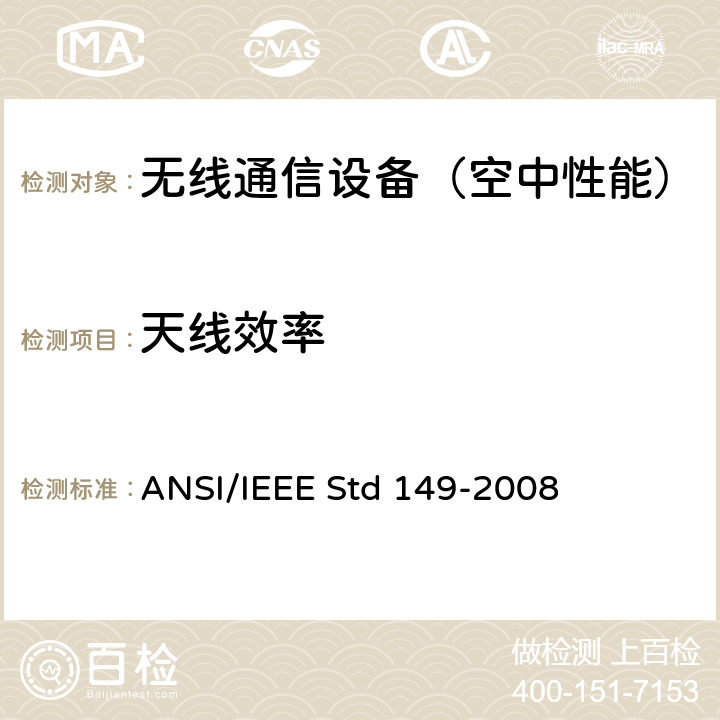 天线效率 IEEE STD 149-2008 移动通信天线通用技术规范 ANSI/IEEE Std 149-2008 13