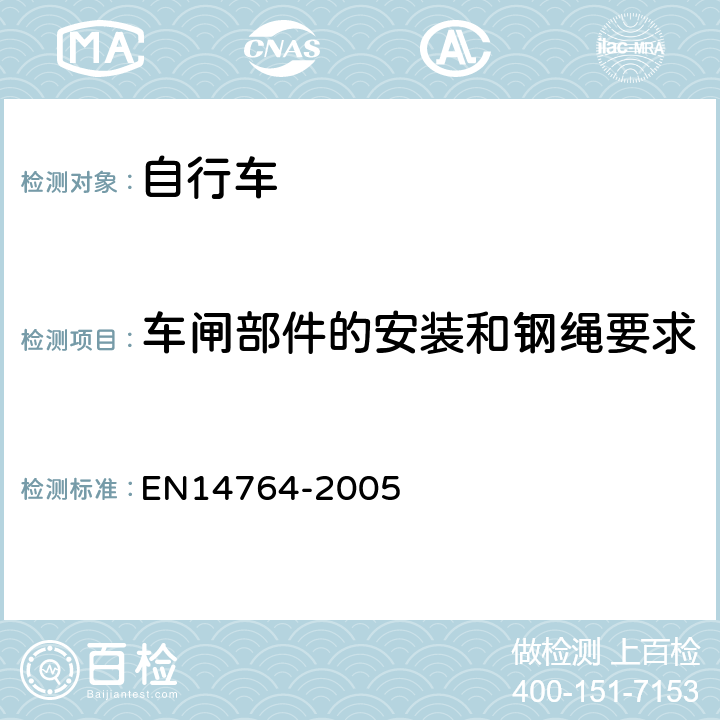 车闸部件的安装和钢绳要求 城市和旅行用自行车— 安全要求和试验方法 EN14764-2005 4.6.3