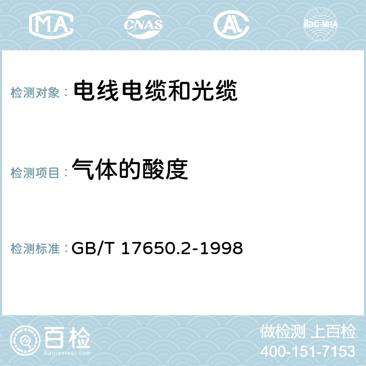 气体的酸度 取自电缆或光缆的材料燃烧时释出气体的试验方法第2部分：用测量pH值和电导率来测定气体的酸度 GB/T 17650.2-1998