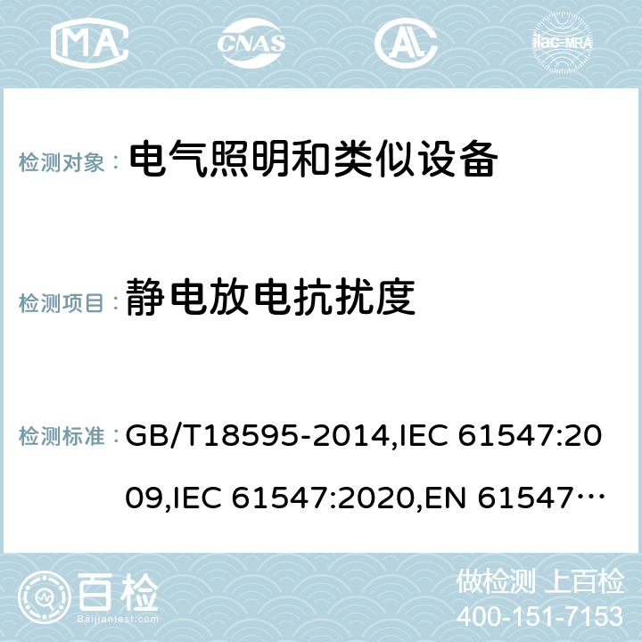 静电放电抗扰度 一般照明用设备电磁兼容抗扰度 GB/T18595-2014,IEC 61547:2009,IEC 61547:2020,EN 61547:2009 5.2