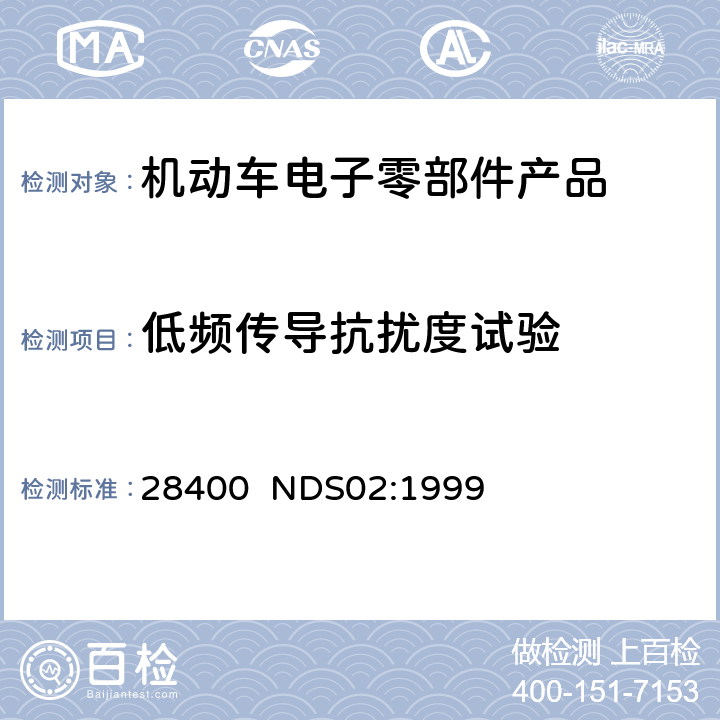 低频传导抗扰度试验 电子部件的耐电源变化的说明 28400 NDS02:1999 7.7