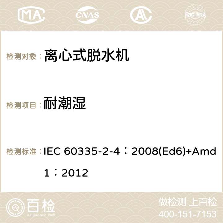 耐潮湿 家用和类似用途电器的安全 离心式脱水机的特殊要求 IEC 60335-2-4：2008(Ed6)+Amd1：2012 15