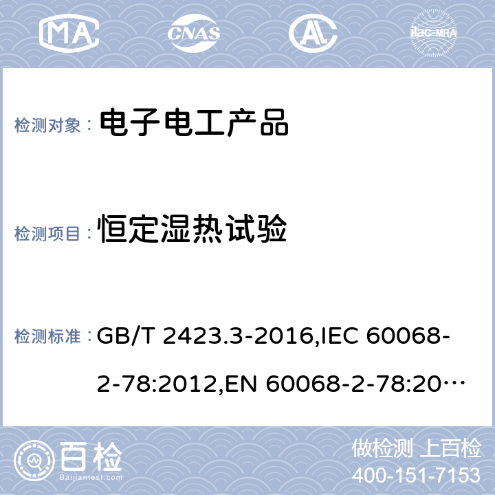 恒定湿热试验 环境试验 第2部分：试验方法 试验CAB：恒定湿热试验 GB/T 2423.3-2016,IEC 60068-2-78:2012,EN 60068-2-78:2013