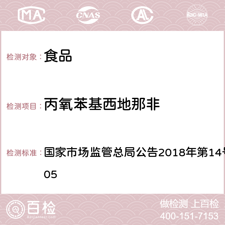 丙氧苯基西地那非 食品中那非类物质的测定 国家市场监管总局公告2018年第14号BJS 201805