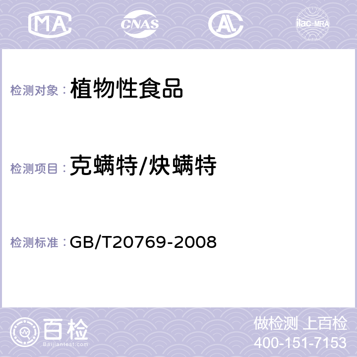 克螨特/炔螨特 水果和蔬菜中450种农药及相关化学品残留量的测定(液相色谱-质谱/质谱法） 
GB/T20769-2008