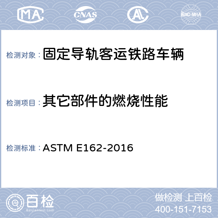 其它部件的燃烧性能 用辐射热源评定材料表面燃烧性能的试验方法 ASTM E162-2016