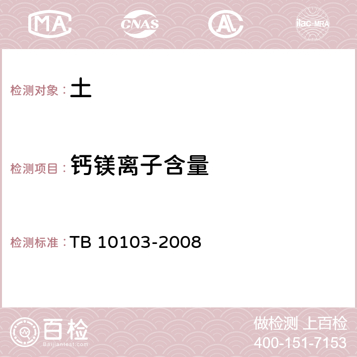 钙镁离子含量 铁路工程岩土化学分析规程 TB 10103-2008 34.5