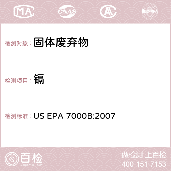 镉 原子火焰吸收分光光度法 US EPA 7000B:2007