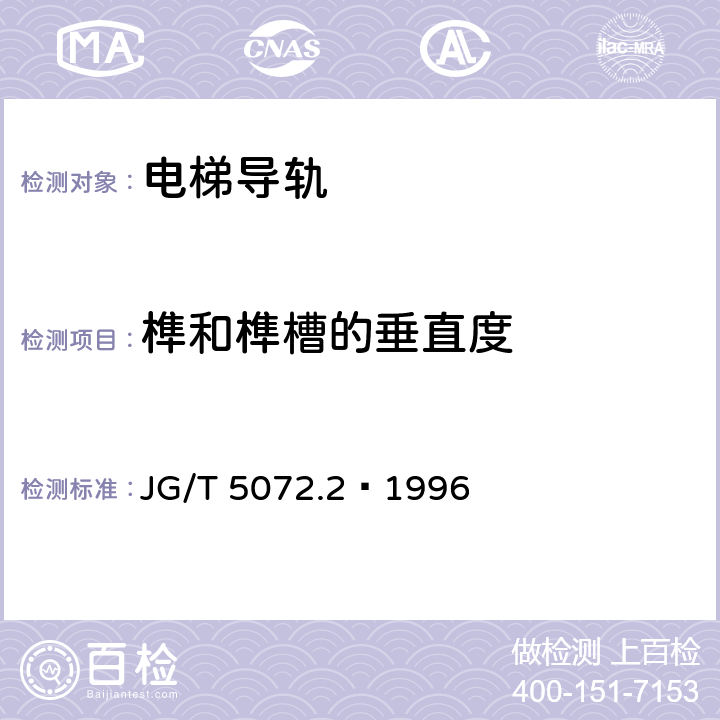 榫和榫槽的垂直度 电梯T型导轨检验规则 JG/T 5072.2—1996 4.3.4