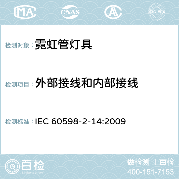 外部接线和内部接线 灯具 第2-14部分:冷阴极管形气体放电灯(霓虹管)和类似设备灯具特殊要求 IEC 60598-2-14:2009 14.8