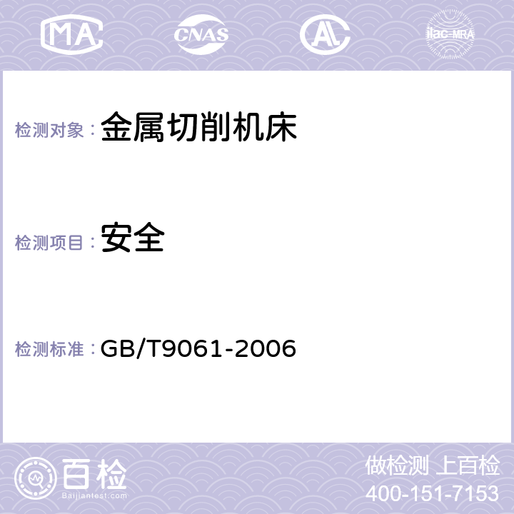 安全 金属切削机床通用技术条件 GB/T9061-2006 4.6.5