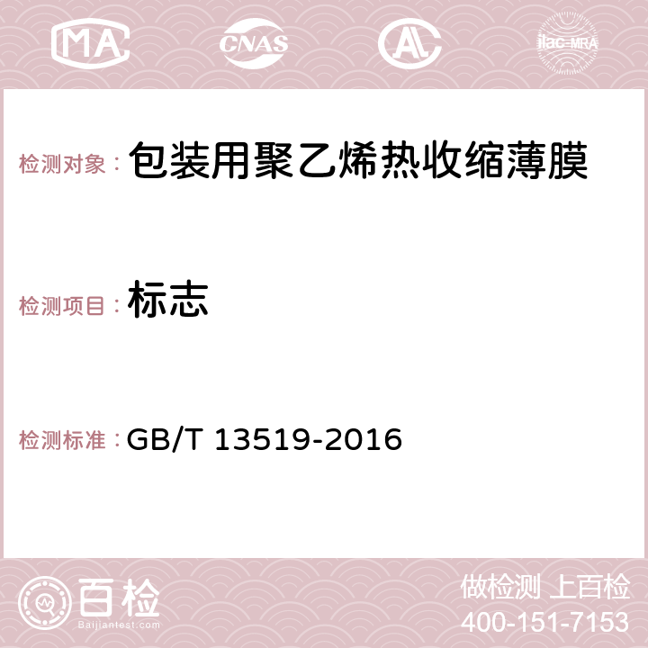 标志 包装用聚乙烯热收缩薄膜 GB/T 13519-2016 7.1