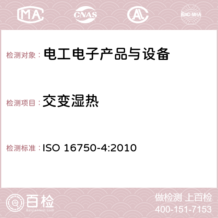 交变湿热 道路车辆电气电子设备的环境条件和试验 第4部分 气候负荷 ISO 16750-4:2010 5.6