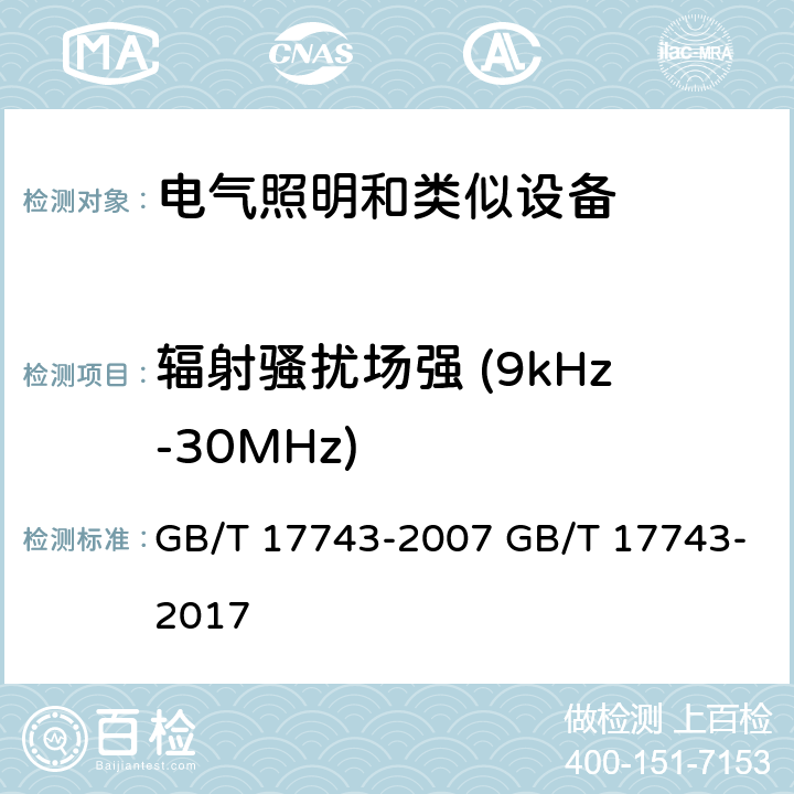 辐射骚扰场强 (9kHz-30MHz) 电气照明和类似设备的无线电骚扰特性特性的限值和测量方法 GB/T 17743-2007 GB/T 17743-2017 4.4