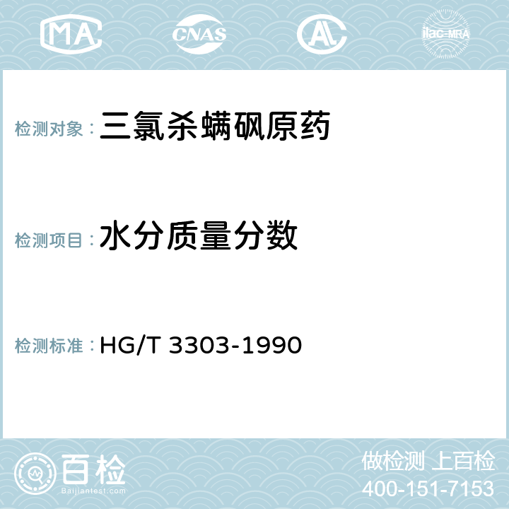 水分质量分数 三氯杀螨砜原药 HG/T 3303-1990 4.2