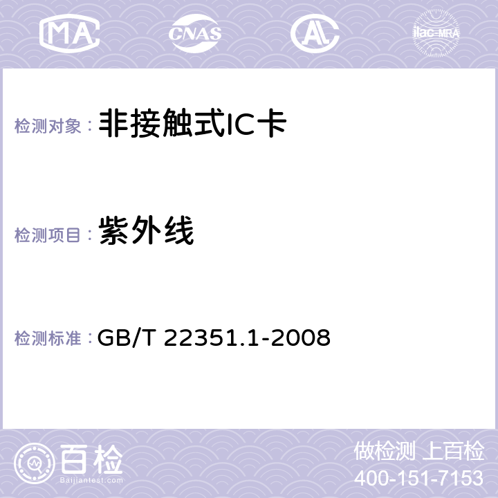 紫外线 识别卡 无触点的集成电路卡 邻近式卡 第1部分:物理特性 GB/T 22351.1-2008 4.3.1