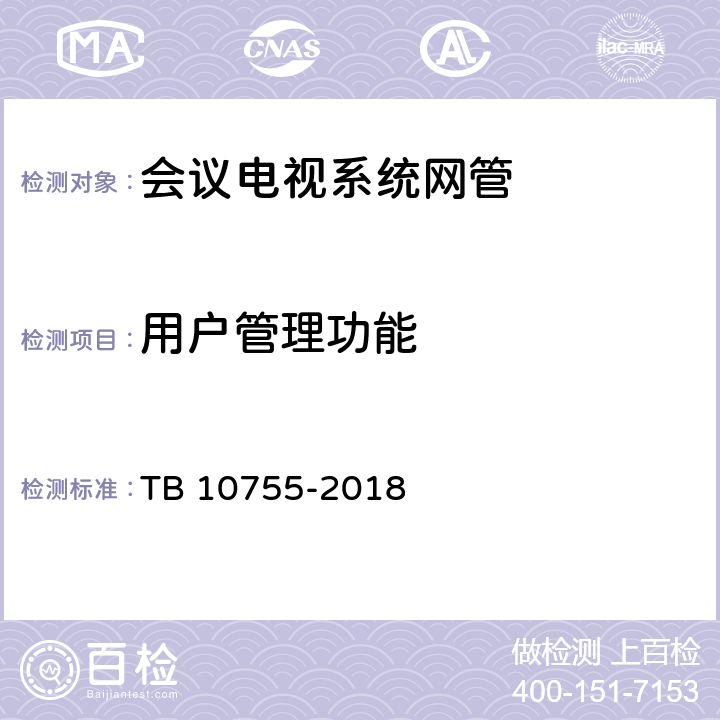 用户管理功能 高速铁路通信工程施工质量验收标准 TB 10755-2018 12.5.2