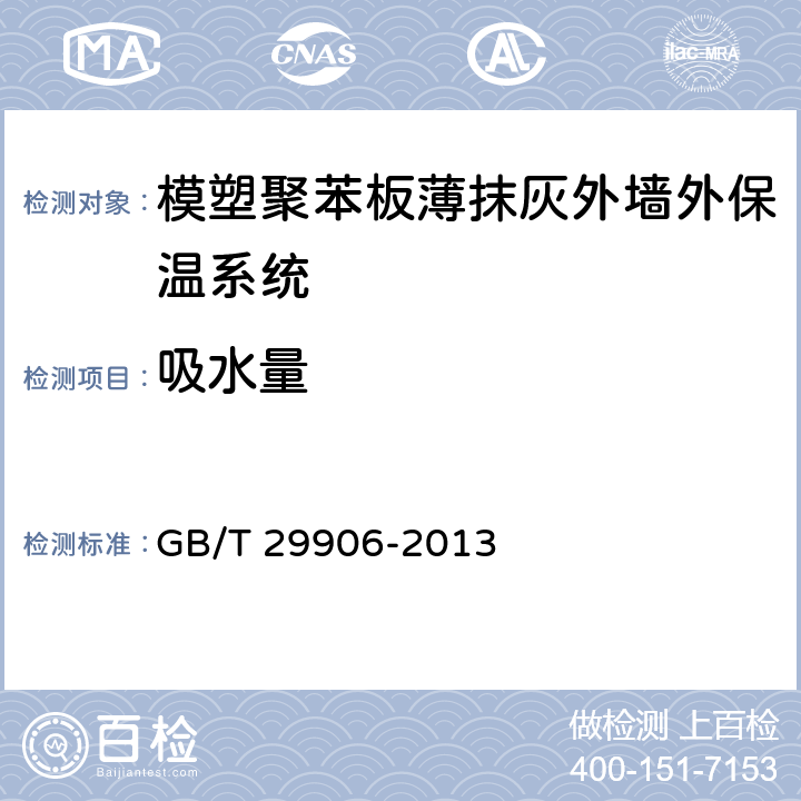 吸水量 《模塑聚苯板薄抹灰外墙外保温系统材料》 GB/T 29906-2013 （6.3.3）
