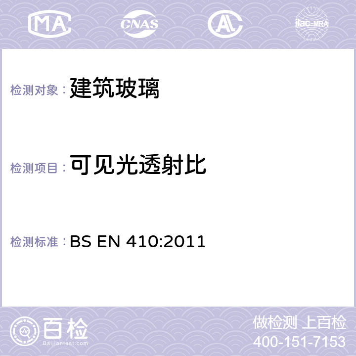 可见光透射比 《建筑用玻璃 门窗玻璃可见光和太阳光特性的测定》 BS EN 410:2011 （5.2）