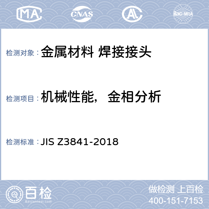 机械性能，金相分析 半自动焊接技术检定试验方法及评定标准 JIS Z3841-2018