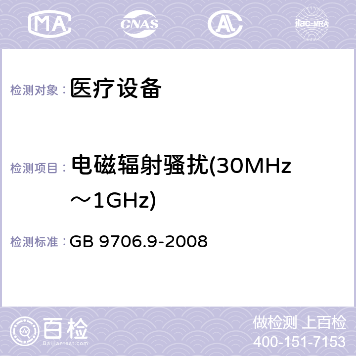 电磁辐射骚扰(30MHz～1GHz) 医用电气设备 第2-37部分：超声诊断和监护设备安全专用要求 GB 9706.9-2008 36 36.201