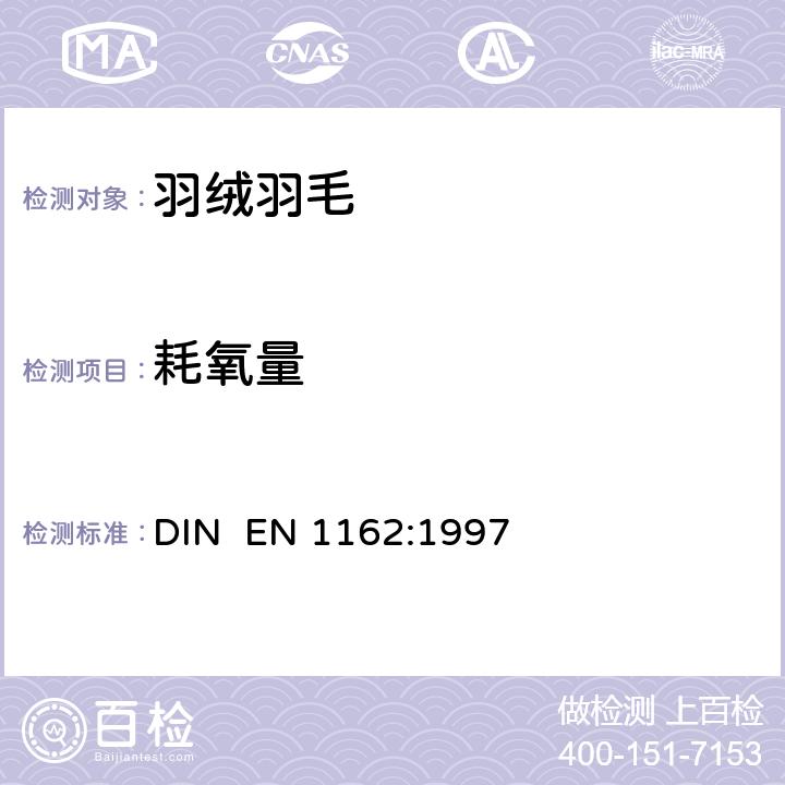 耗氧量 羽毛和绒毛.检验方法.氧指数测定 DIN EN 1162:1997