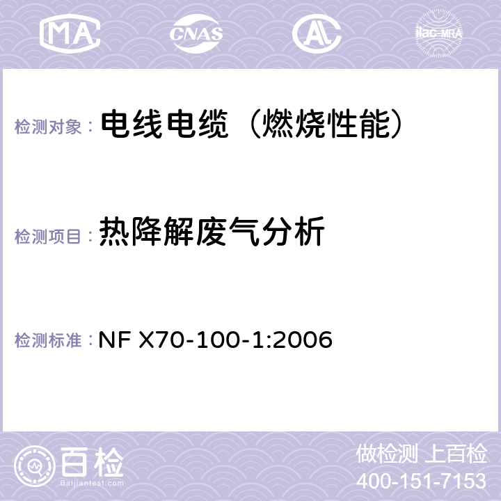 热降解废气分析 NF X70-100-1-2006 燃烧试验.废气的分析.第1部分:热降解产生气体的分析方法