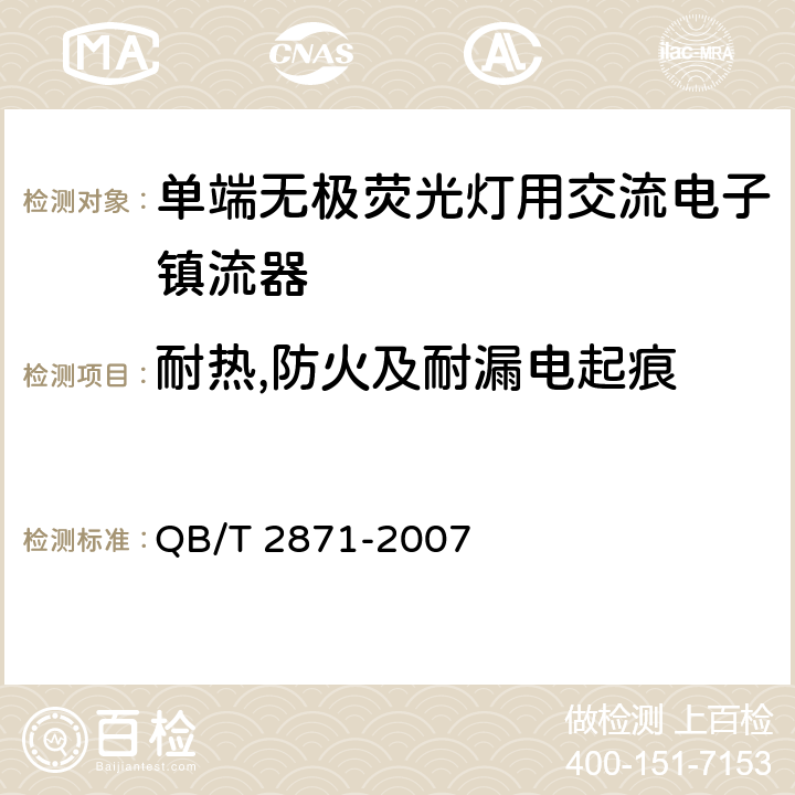 耐热,防火及耐漏电起痕 单端无极荧光灯用交流电子镇流器 QB/T 2871-2007 4.12