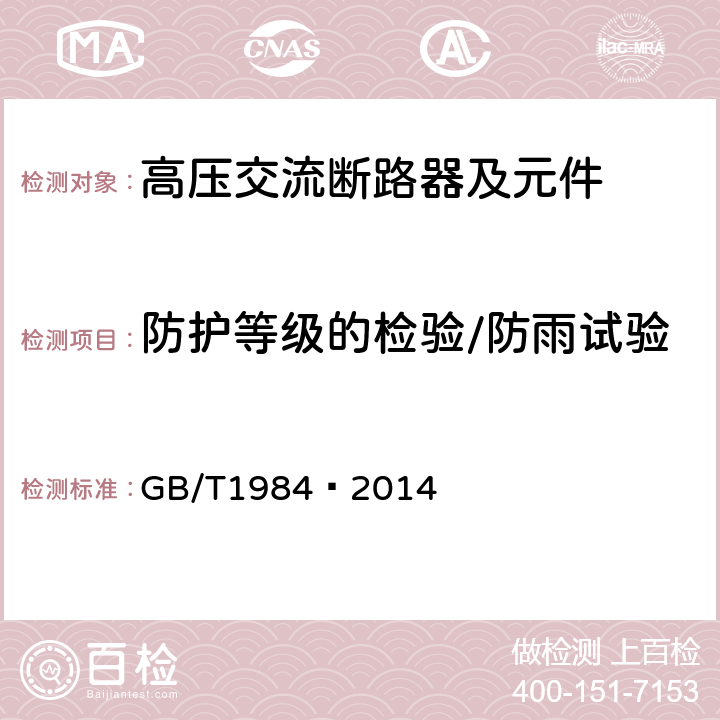 防护等级的检验/防雨试验 高压交流断路器 GB/T1984—2014 6.7