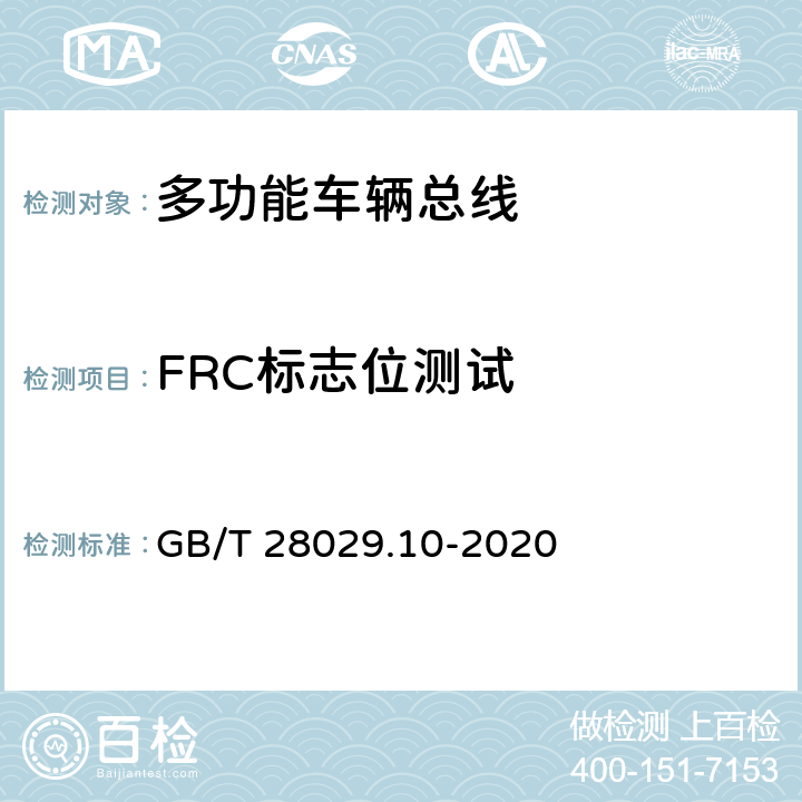FRC标志位测试 轨道交通电子设备 列车通信网络（TCN）第3-2部分：多功能车辆总线（MVB）一致性测试 GB/T 28029.10-2020 5.2.6.1.2.5