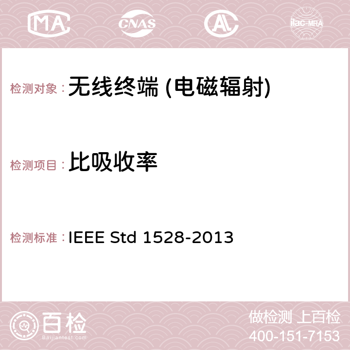 比吸收率 《与电磁能安全使用相关的产品标准》 IEEE Std 1528-2013