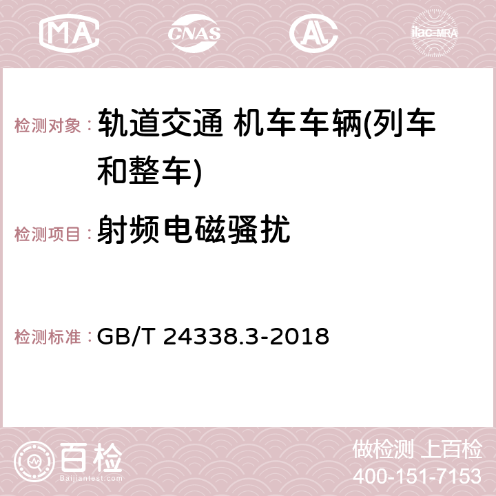 射频电磁骚扰 轨道交通 电磁兼容 第3-1部分：机车车辆 列车和整车 GB/T 24338.3-2018 6.3,Annex B