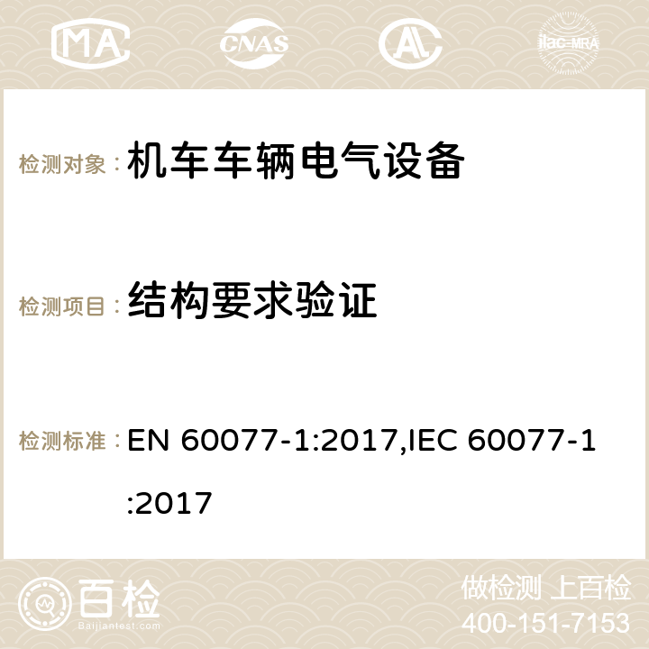 结构要求验证 EN 60077-1:2017 机车车辆电气设备 第1部分：一般服务条件和一般规则 ,IEC 60077-1:2017 9.2.2