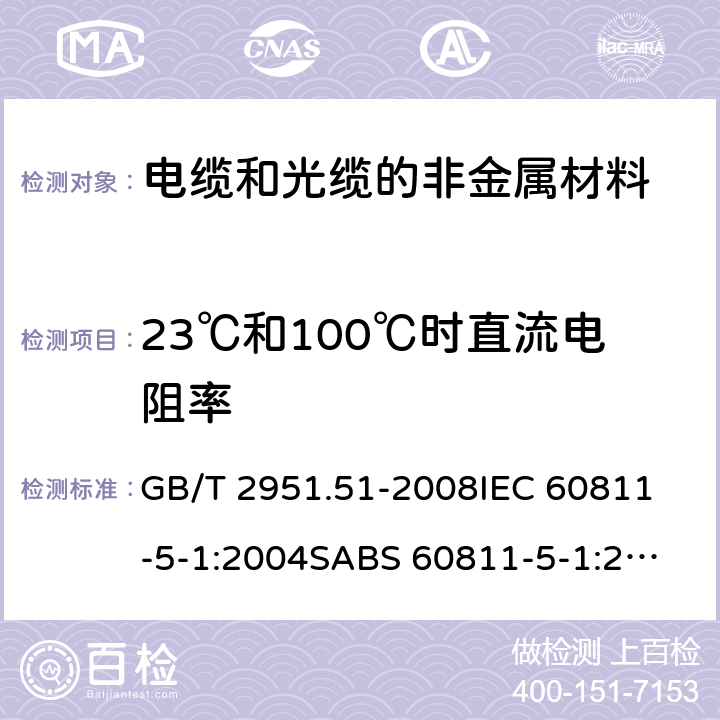 23℃和100℃时直流电阻率 GB/T 2951.51-2008 电缆和光缆绝缘和护套材料通用试验方法 第51部分:填充膏专用试验方法--滴点--油分离--低温脆性--总酸值--腐蚀性--23℃时的介电常数--23℃和100℃时的直流电阻率