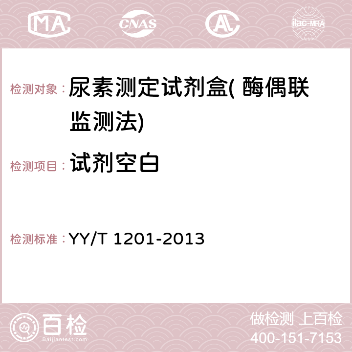 试剂空白 尿素测定试剂盒( 酶偶联监测法) YY/T 1201-2013 4.3.1试剂空白吸光度
